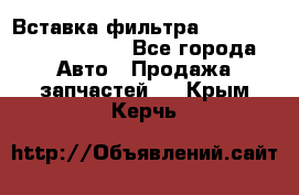 Вставка фильтра 687090, CC6642 claas - Все города Авто » Продажа запчастей   . Крым,Керчь